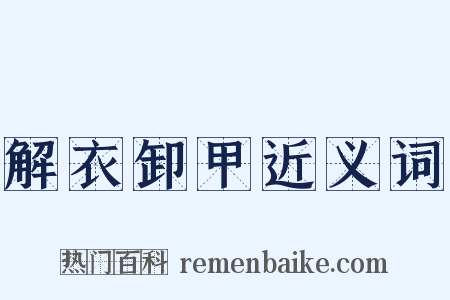 解衣卸甲近义词是什么意思的图片